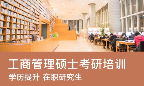 烟台工商管理硕士考研培训