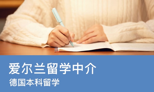 广州爱尔兰留学中介