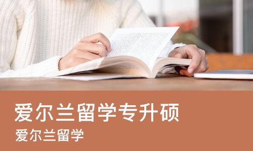 广州爱尔兰留学专升硕