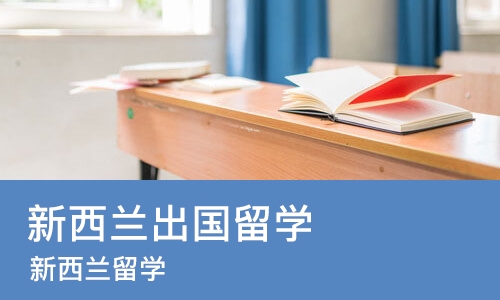 北京新西兰出国留学