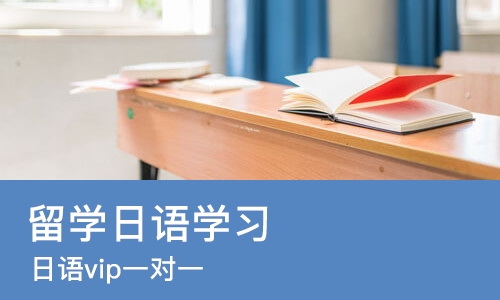 惠州留学日语学习