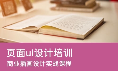 长沙页面ui设计培训