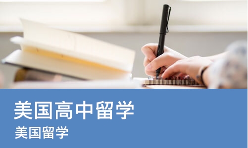 珠海美国高中留学