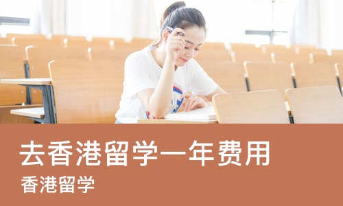 珠海去香港留学一年费用