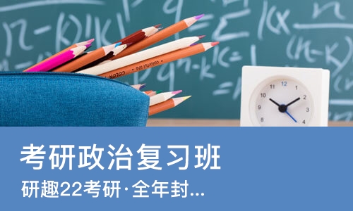 合肥考研政治复习班