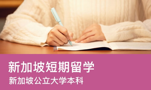 济南新加坡短期留学