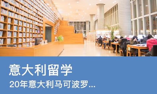 青岛意大利留学