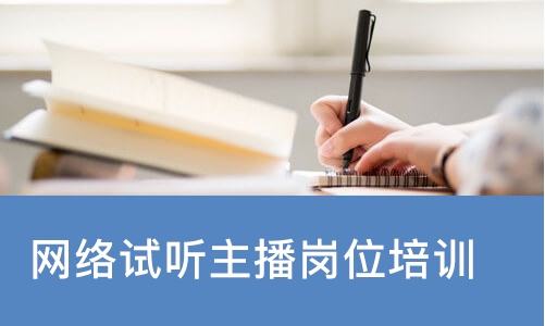 网络试听主播岗位培训