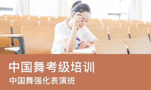 广州中国舞考级培训