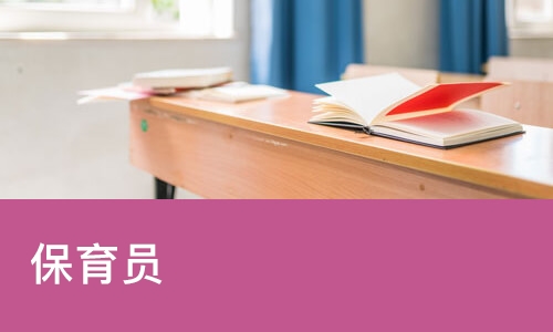 保育员