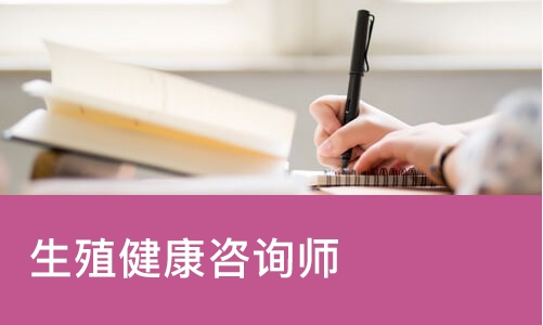 佛山生殖健康咨询师