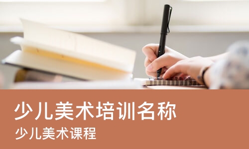 厦门少儿美术培训名称
