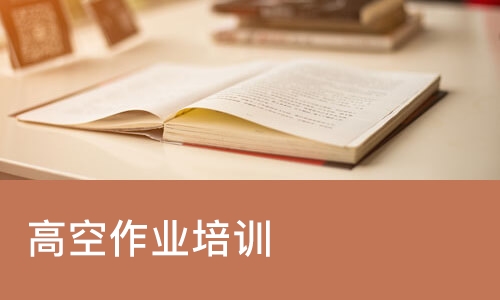 高空作业培训