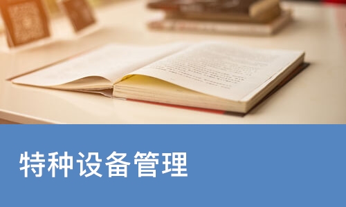 佛山特种设备管理