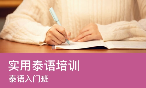 西安实用泰语培训