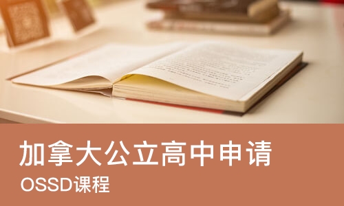 广州加拿大公立高中申请