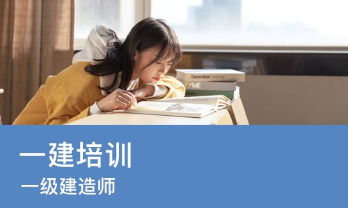 西安 一建培训班