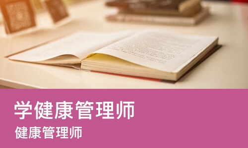 西安学健康管理师