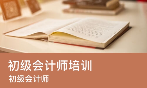 西安初级会计师培训班