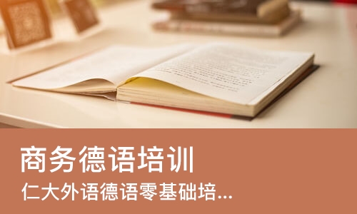 西安商务德语培训班