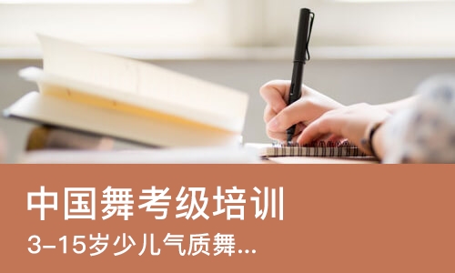 合肥中国舞考级培训班