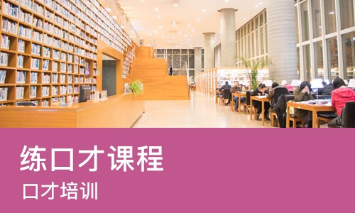 长春练口才课程