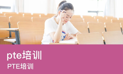 郑州pte培训中心