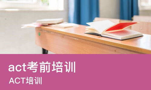 厦门act考前培训班