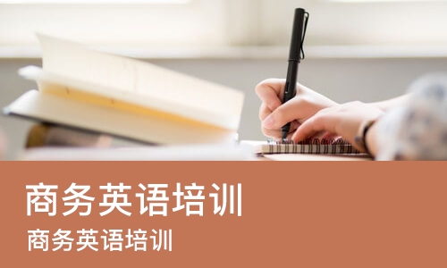 厦门商务英语培训机构
