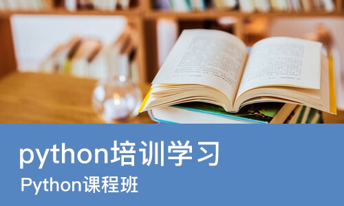 宁波python培训学习