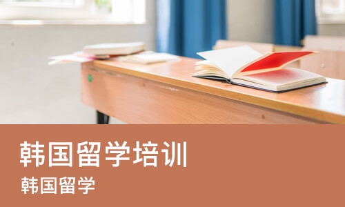 济南韩国留学培训