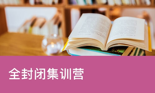 全封闭集训营