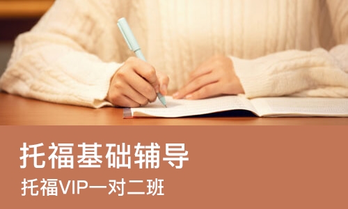 苏州托福基础辅导