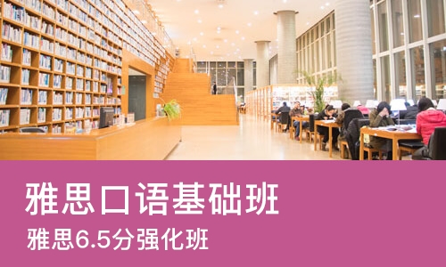 苏州雅思口语基础班