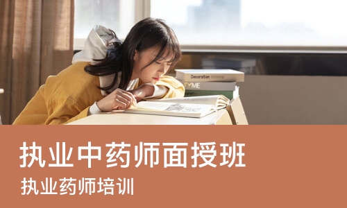 杭州执业中药师面授班