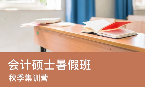 北京会计硕士暑假班
