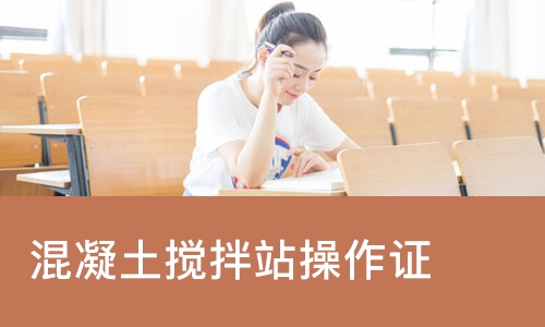 西安混凝土搅拌站操作证