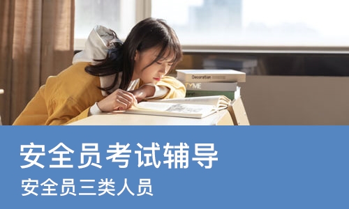 西安安全员考试辅导