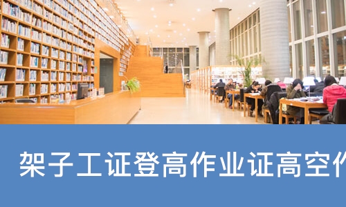 西安架子工证登高作业证高空作业操作证