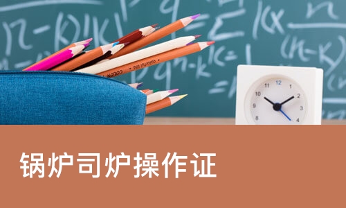 西安锅炉司炉操作证
