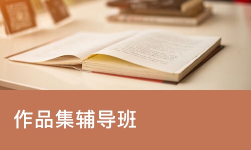 作品集辅导班