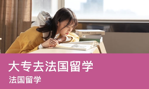 宁波大专去法国留学