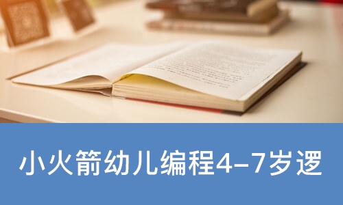 成都小火箭幼儿编程4-7岁逻辑思维启蒙