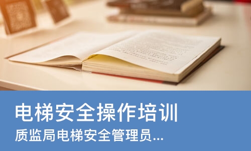 西安电梯安全操作培训