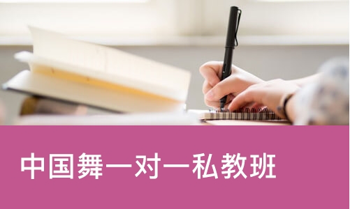 成都中国舞一对一私教班