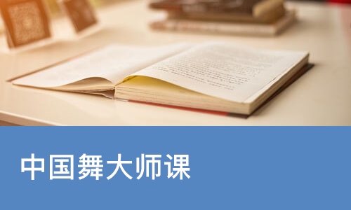 成都中国舞大师课