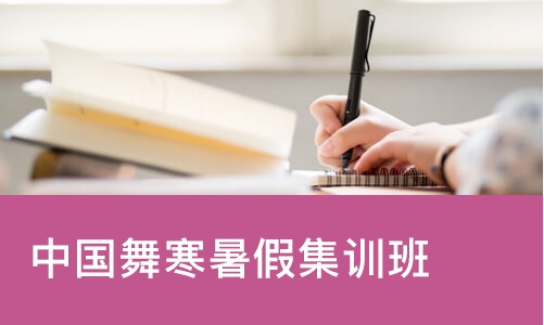 成都中国舞寒暑假集训班