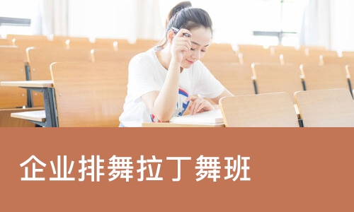 成都企业排舞拉丁舞班