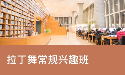 成都拉丁舞常规兴趣班