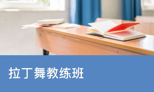 成都拉丁舞教练班